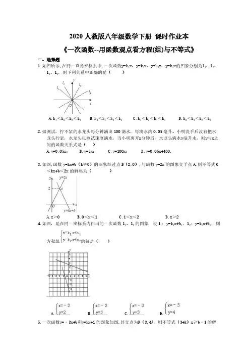 2020人教版八年级数学下册 课时作业本《一次函数--用函数观点看方程(组)与不等式》(含答案)