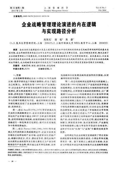 企业战略管理理论演进的内在逻辑与实现路径分析