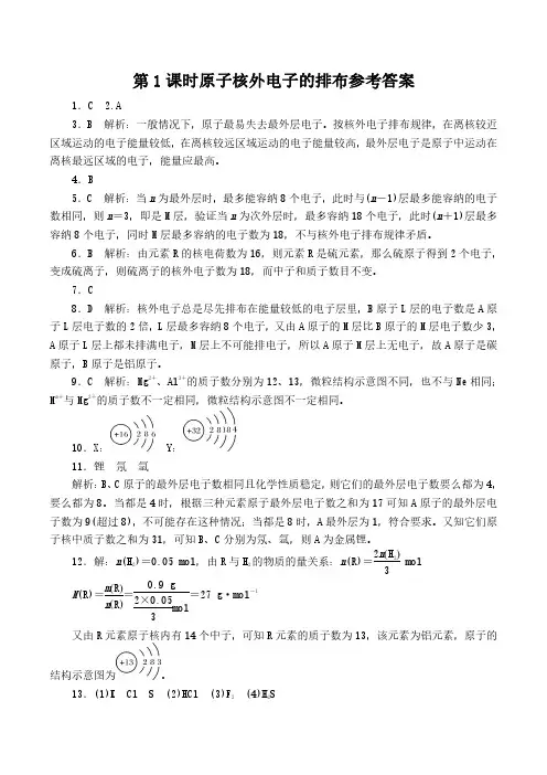 第1课时原子核外电子排布答案