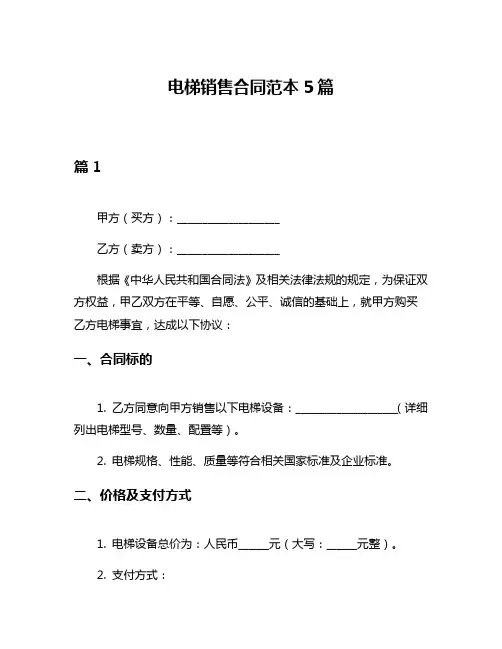 电梯销售合同范本5篇