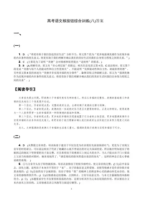 2019高考语文核按钮综合训练(八)答案