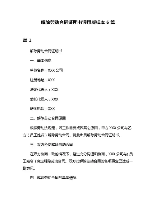 解除劳动合同证明书通用版样本6篇