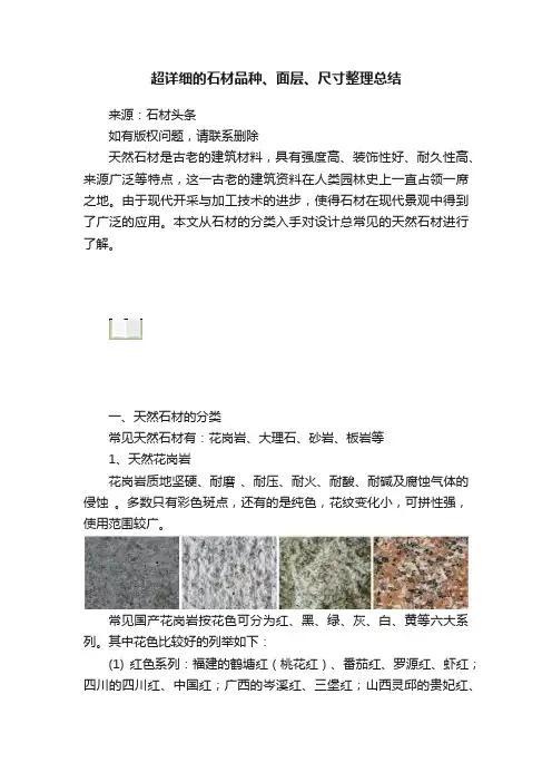 超详细的石材品种、面层、尺寸整理总结