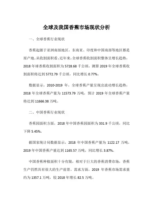 全球及我国香蕉市场现状分析