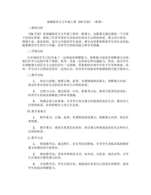 部编版语文五年级上册《24 月迹》(教案)