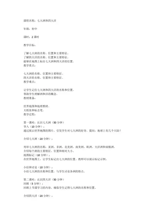 《七大洲和四大洋》初中地理课教案