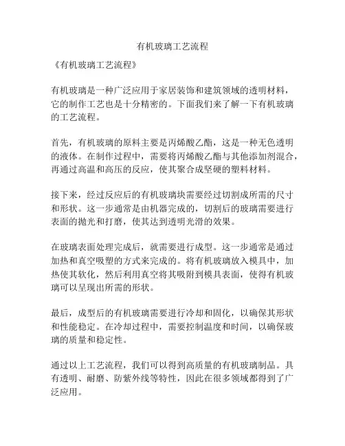 有机玻璃工艺流程