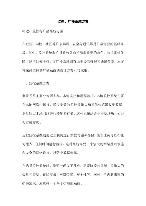 监控、广播系统方案
