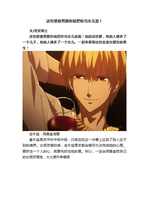 这些星座男爱你就把你当女儿宠！