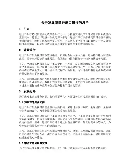 关于发展我国进出口银行的思考
