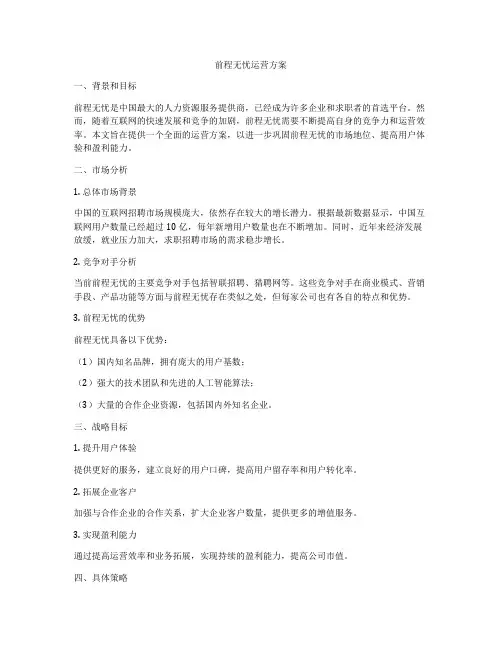 前程无忧运营方案