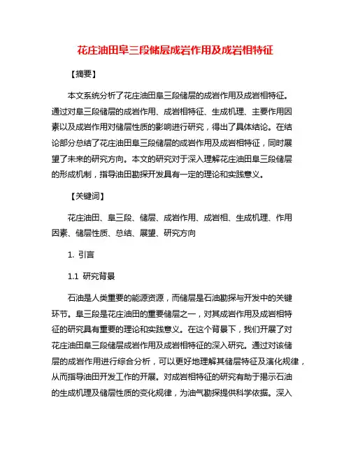 花庄油田阜三段储层成岩作用及成岩相特征
