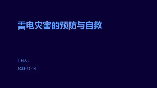 雷电灾害的预防与自救