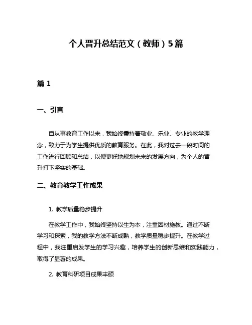 个人晋升总结范文(教师)5篇
