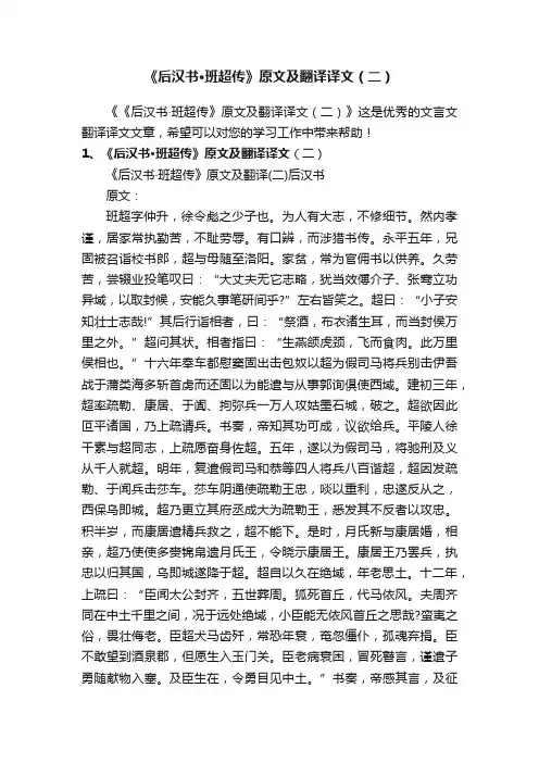 《后汉书·班超传》原文及翻译译文（二）