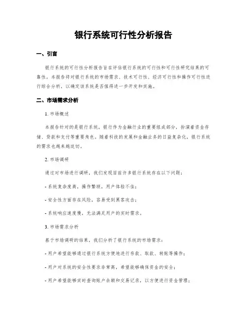 银行系统可行性分析报告