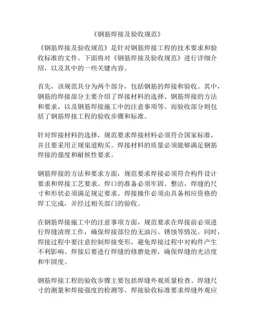 《钢筋焊接及验收规范》
