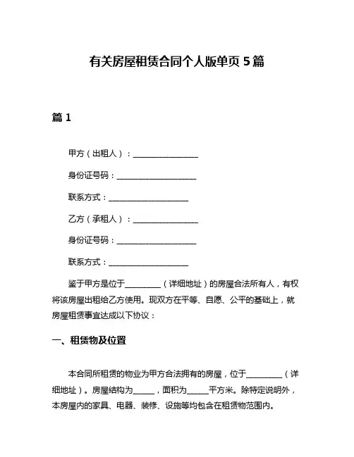 有关房屋租赁合同个人版单页5篇