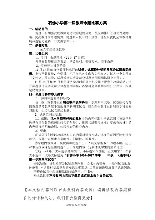 石佛小学教师命题比赛方案