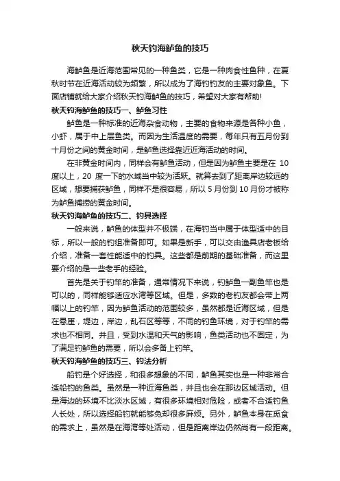 秋天钓海鲈鱼的技巧