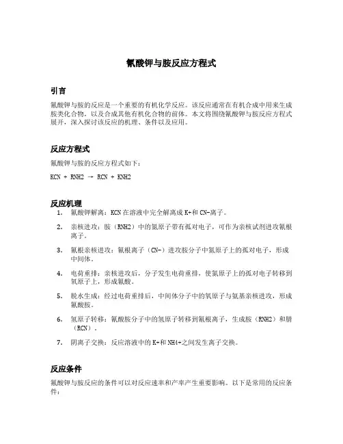 氰酸钾与胺反应方程式