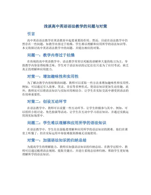浅谈高中英语语法教学的问题与对策