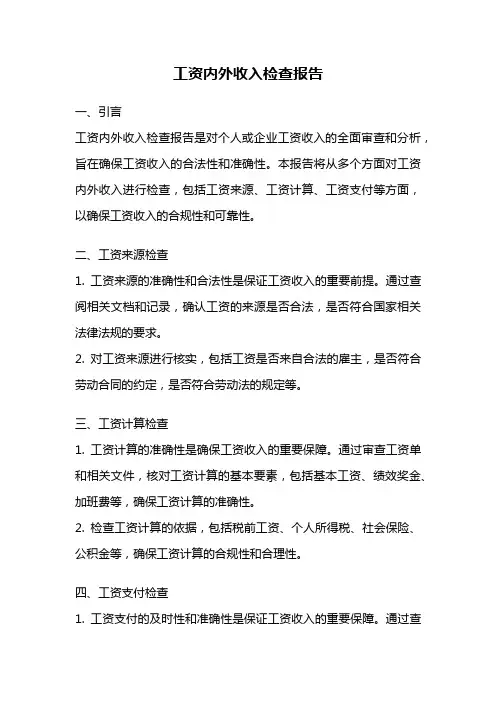 工资内外收入检查报告