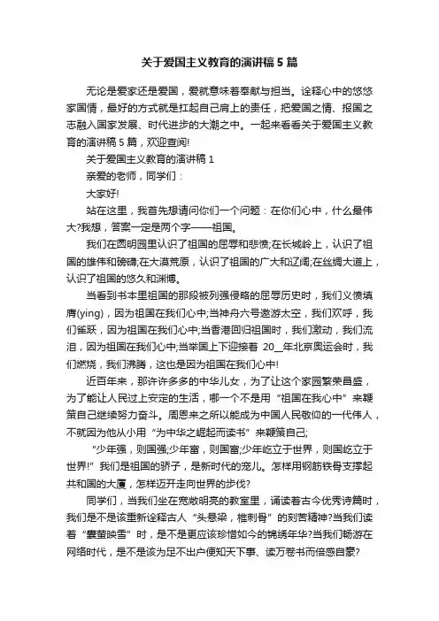 关于爱国主义教育的演讲稿5篇