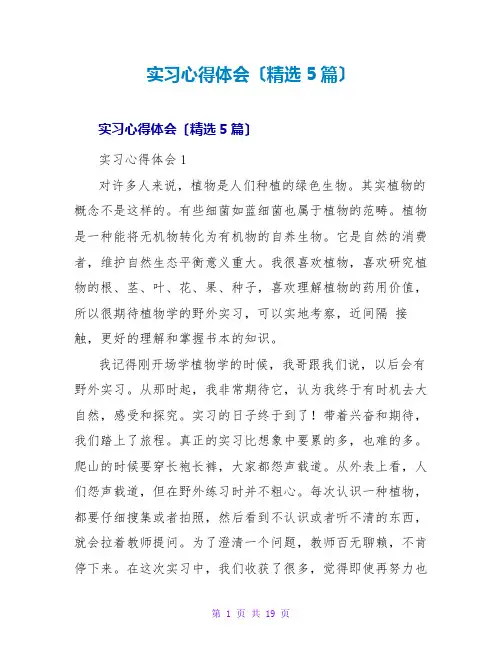 实习心得体会(精选5篇)