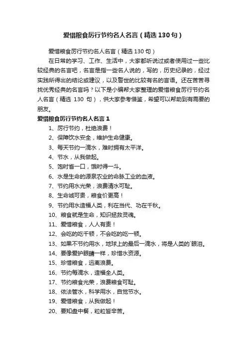 爱惜粮食厉行节约名人名言（精选130句）