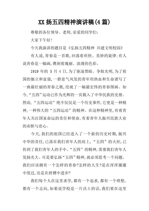 XX扬五四精神演讲稿(4篇)doc