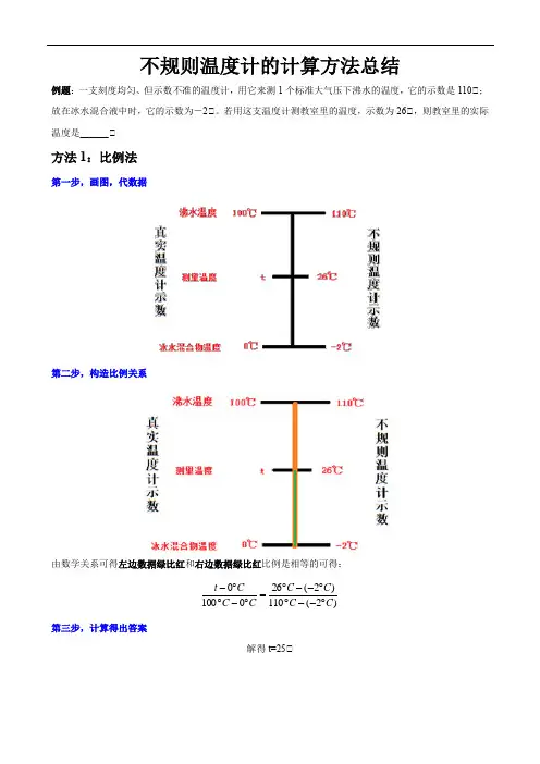 不规则温度计的计算方法总结