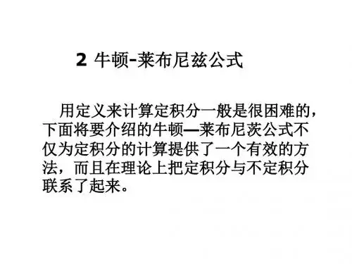 牛顿—莱布尼兹公式