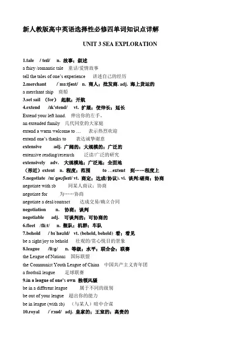 (人教版新教材)高中英语选择性必修四单词知识点详解UNIT3  Sea Exploration