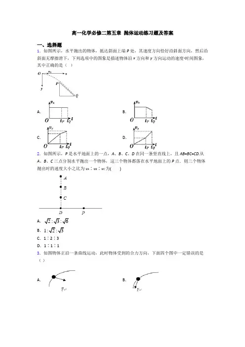 高一化学必修二第五章 抛体运动练习题及答案