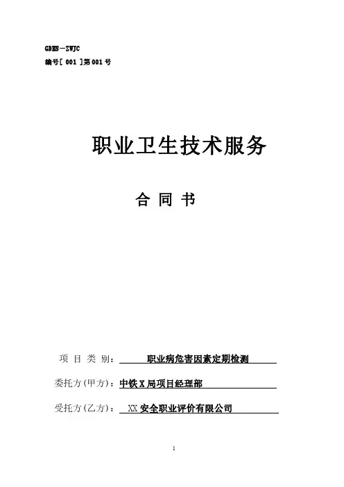 施工现场职业病危害因素检测合同、职业卫生技术服务合同