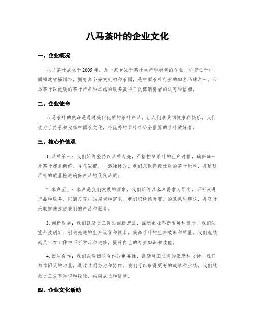 八马茶叶的企业文化