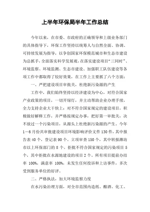 上半年环保局半年工作总结