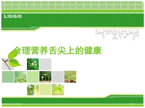 合理营养舌尖上的健康