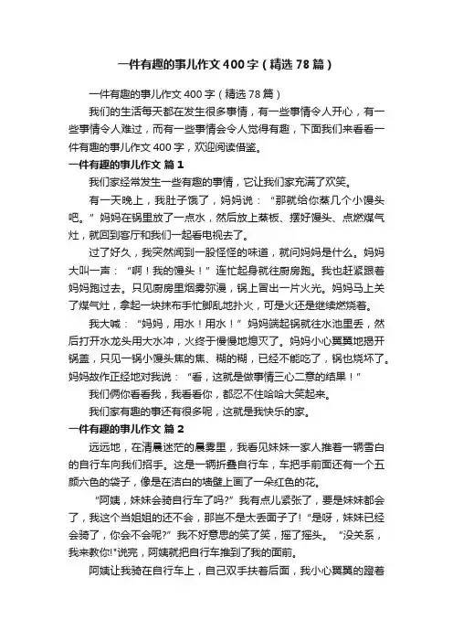 一件有趣的事儿作文400字（精选78篇）