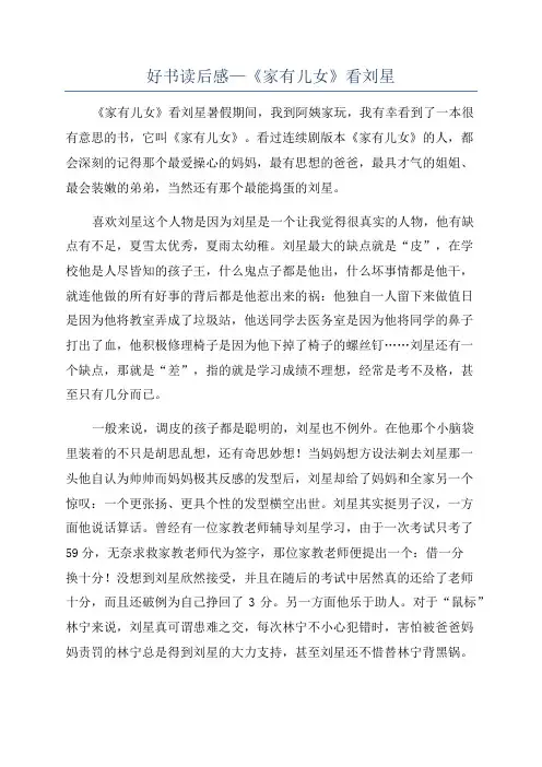 好书读后感—《家有儿女》看刘星