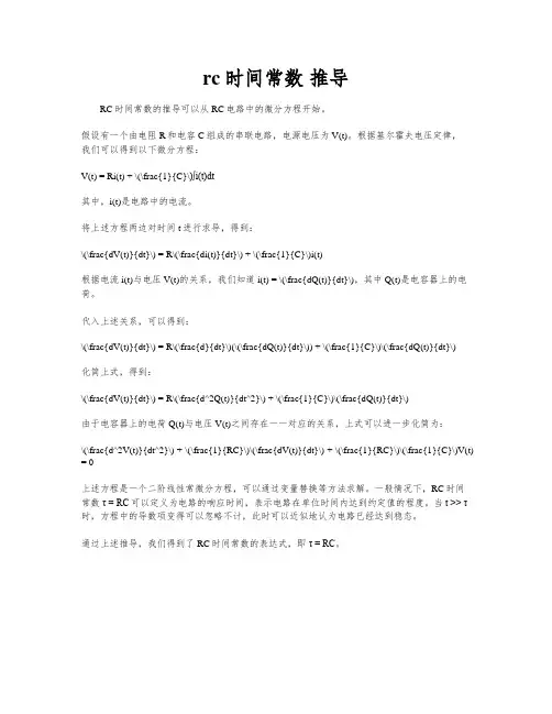 rc时间常数 推导