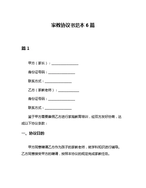 家教协议书范本6篇