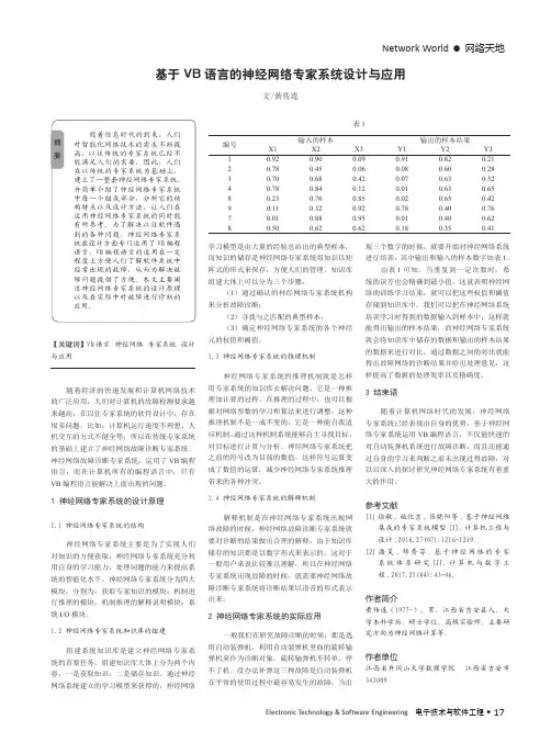 基于VB语言的神经网络专家系统设计与应用