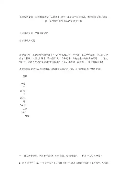 七年级语文第一学期期末考试[人教版]-初中一年级语文试题练习、期中期末试卷-初中语文试卷