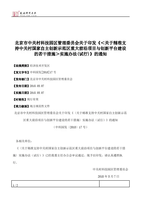 北京市中关村科技园区管理委员会关于印发《＜关于精准支持中关村