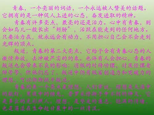 语文：1(PPT)3-3.3《我们和青春对话》课件(1)(鄂教版八年级下册)