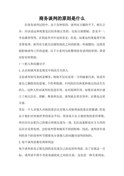 商务谈判的原则是什么