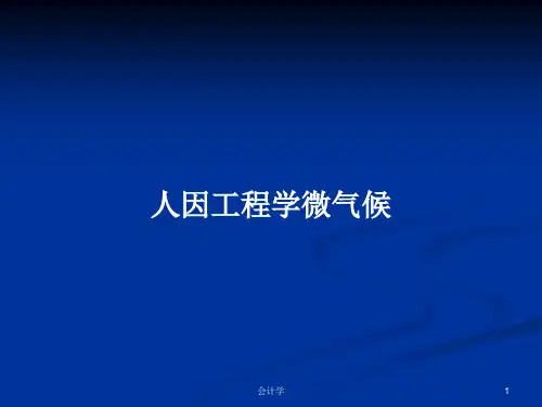 人因工程学微气候PPT教案