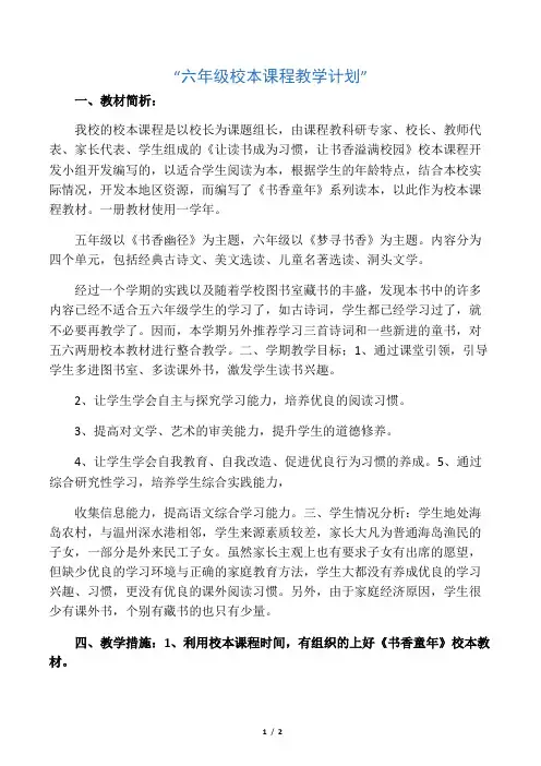 六年级校本课程教学计划-精选文档